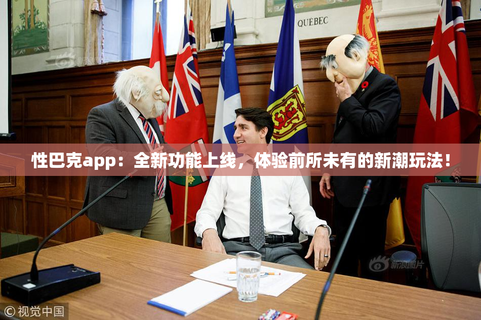 性巴克app：全新功能上线，体验前所未有的新潮玩法！