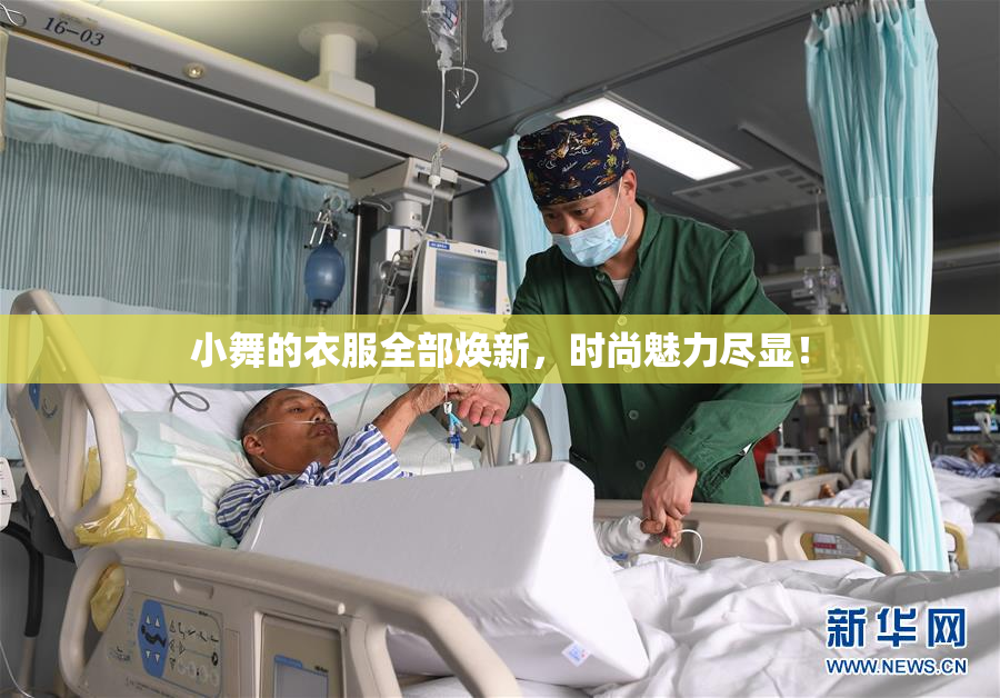 小舞的衣服全部焕新，时尚魅力尽显！