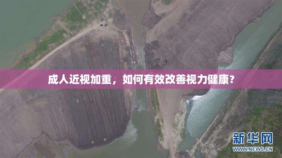 成人近视加重，如何有效改善视力健康？