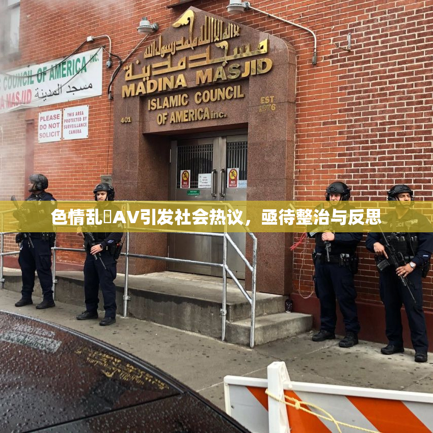 色情乱婬AV引发社会热议，亟待整治与反思