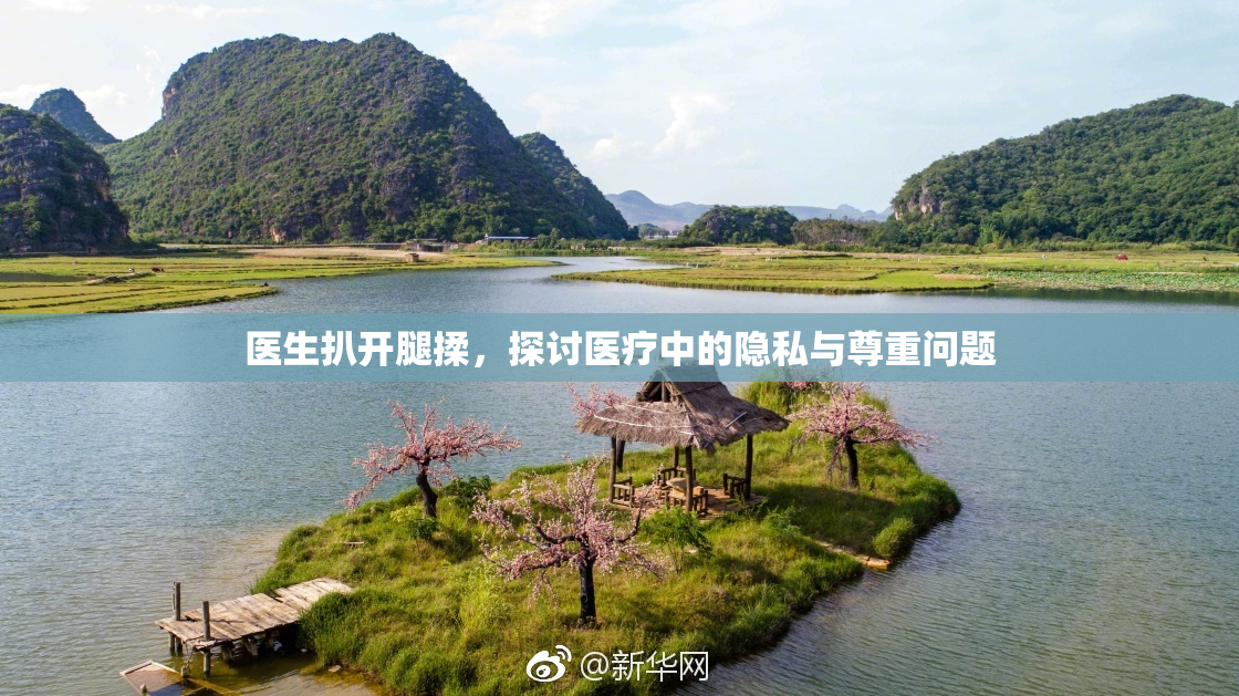 医生扒开腿揉，探讨医疗中的隐私与尊重问题
