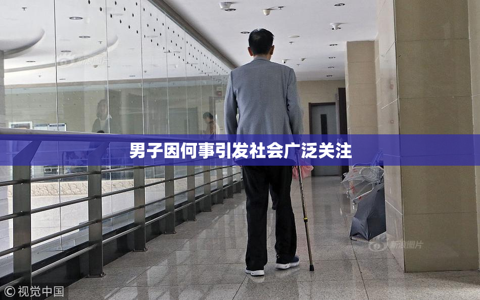 男子因何事引发社会广泛关注