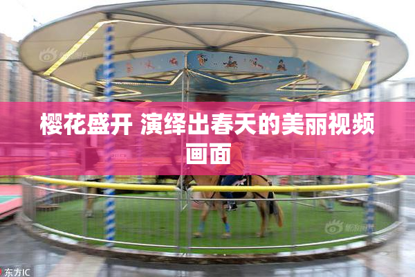 樱花盛开 演绎出春天的美丽视频画面