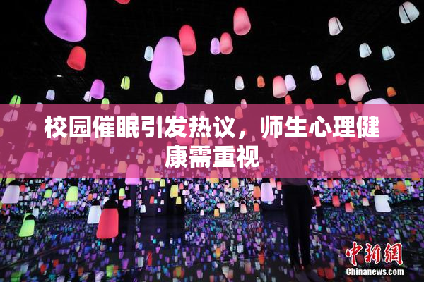 校园催眠引发热议，师生心理健康需重视