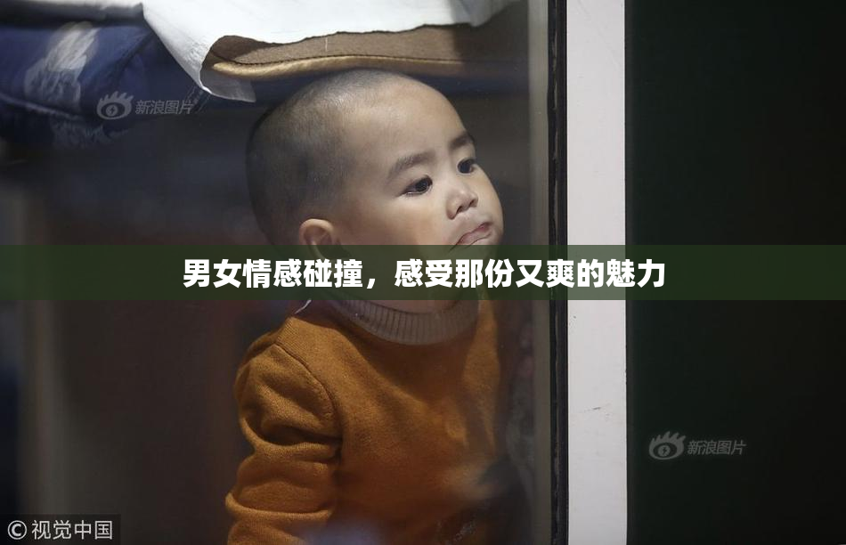 男女情感碰撞，感受那份又爽的魅力