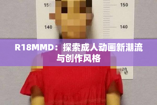 R18MMD：探索成人动画新潮流与创作风格
