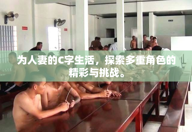 为人妻的C字生活，探索多重角色的精彩与挑战。