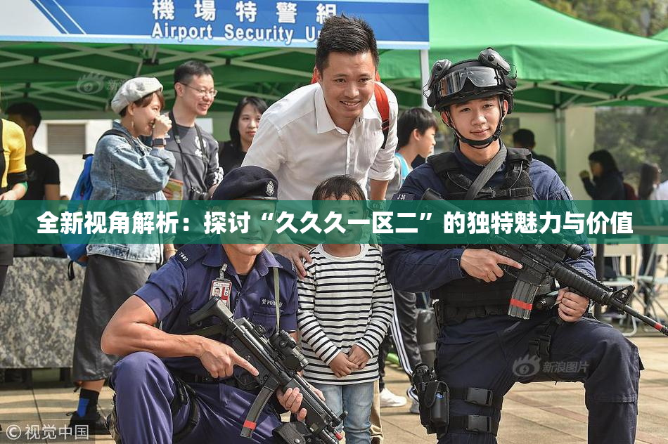 全新视角解析：探讨“久久久一区二”的独特魅力与价值