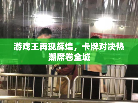 游戏王再现辉煌，卡牌对决热潮席卷全城
