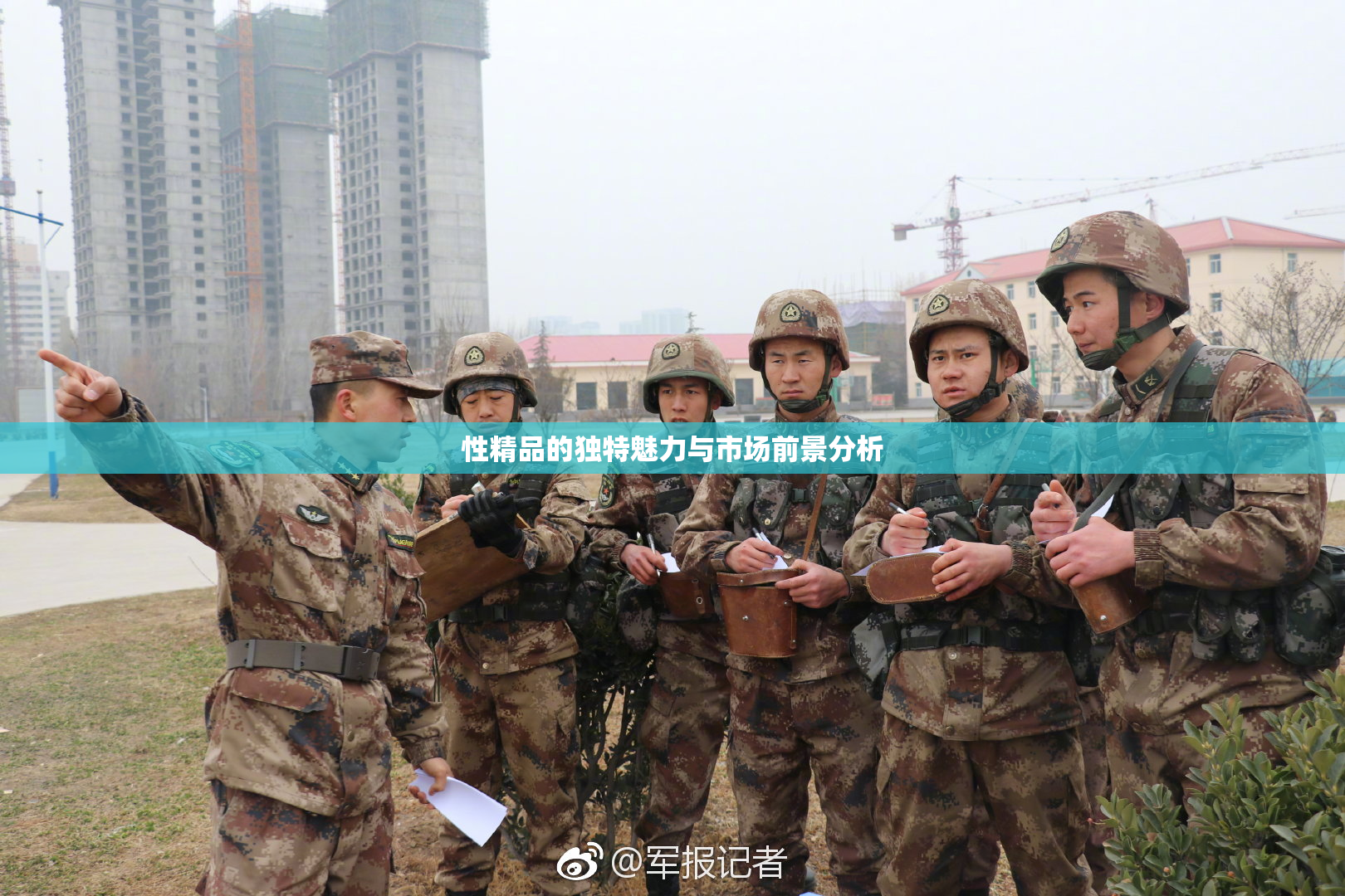 性精品的独特魅力与市场前景分析