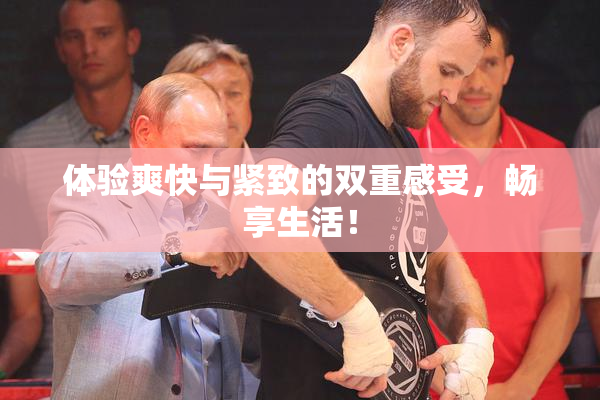 体验爽快与紧致的双重感受，畅享生活！