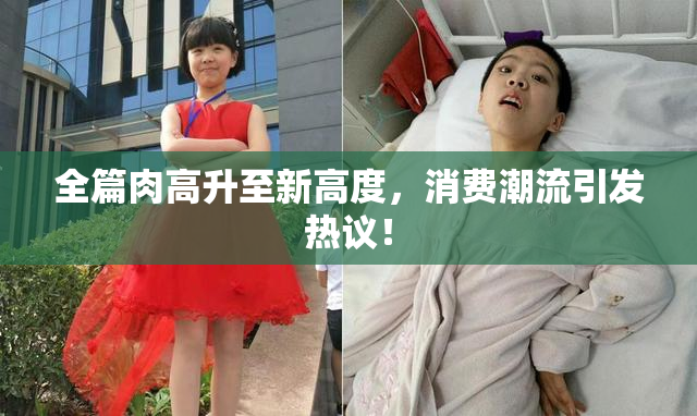 全篇肉高升至新高度，消费潮流引发热议！