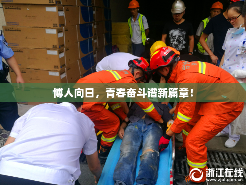 博人向日，青春奋斗谱新篇章！