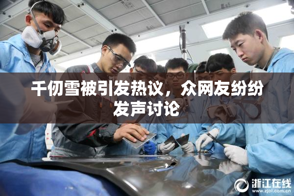 千仞雪被引发热议，众网友纷纷发声讨论