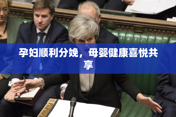 孕妇顺利分娩，母婴健康喜悦共享