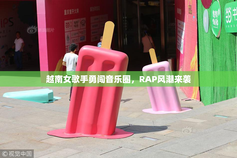 越南女歌手勇闯音乐圈，RAP风潮来袭