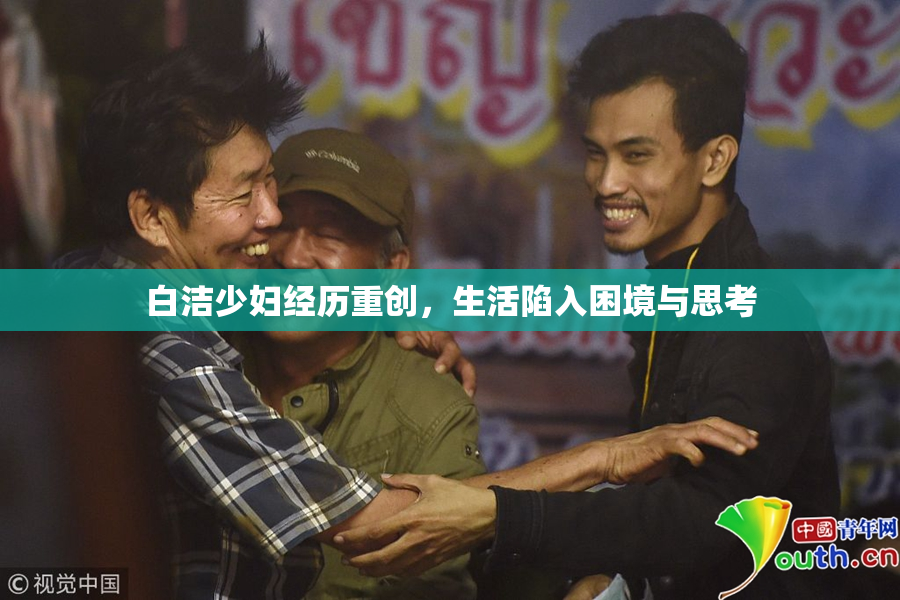 白洁少妇经历重创，生活陷入困境与思考