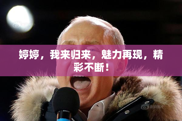 婷婷，我来归来，魅力再现，精彩不断！