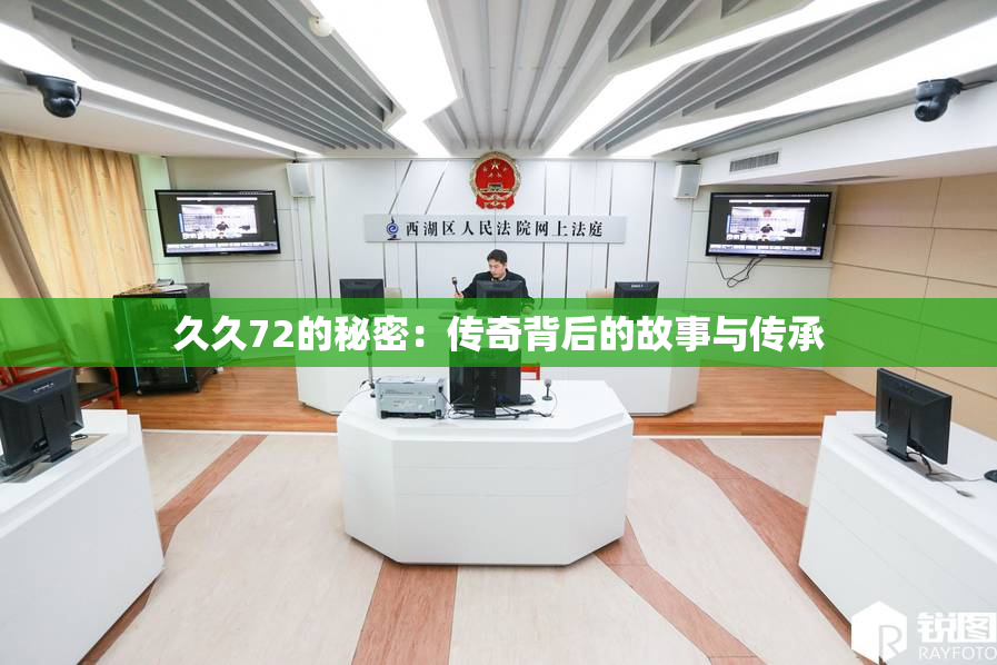 久久72的秘密：传奇背后的故事与传承