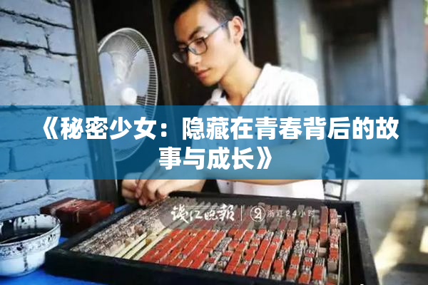 《秘密少女：隐藏在青春背后的故事与成长》