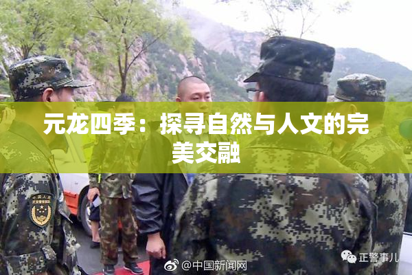 元龙四季：探寻自然与人文的完美交融