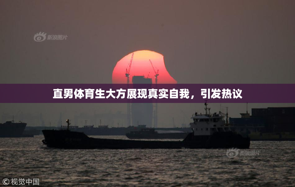 直男体育生大方展现真实自我，引发热议