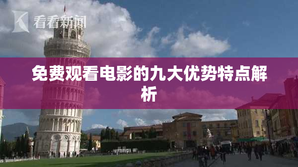 免费观看电影的九大优势特点解析
