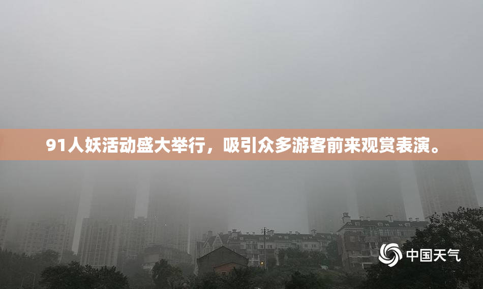 91人妖活动盛大举行，吸引众多游客前来观赏表演。