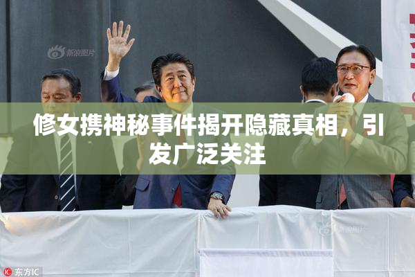 修女携神秘事件揭开隐藏真相，引发广泛关注