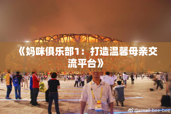 《妈咪俱乐部1：打造温馨母亲交流平台》