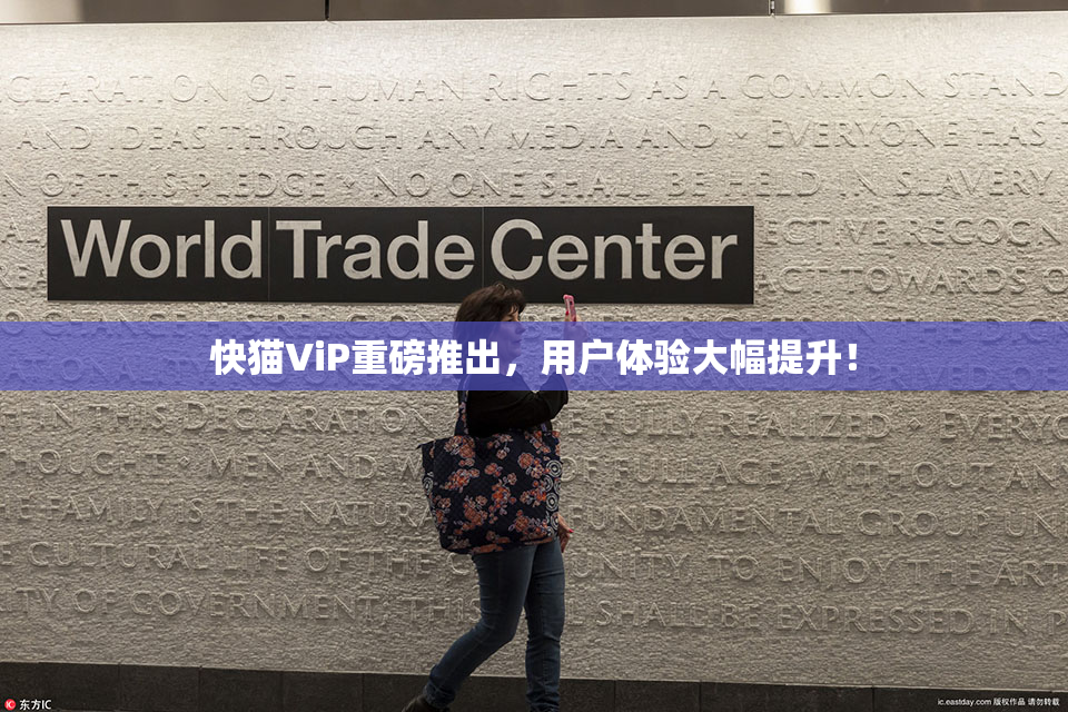 快猫ViP重磅推出，用户体验大幅提升！
