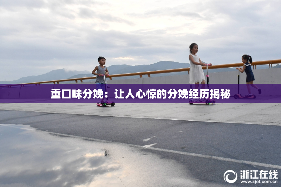 重口味分娩：让人心惊的分娩经历揭秘