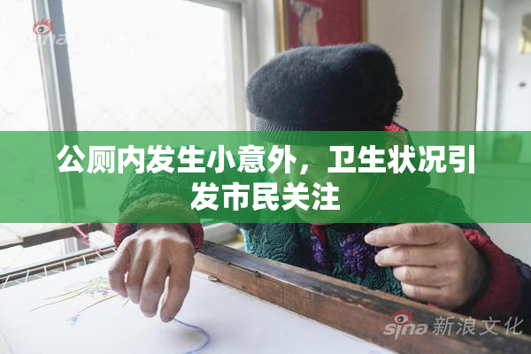 公厕内发生小意外，卫生状况引发市民关注