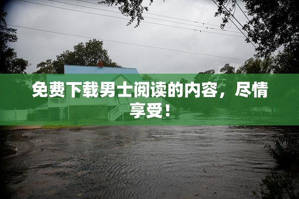 免费下载男士阅读的内容，尽情享受！