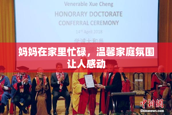 妈妈在家里忙碌，温馨家庭氛围让人感动
