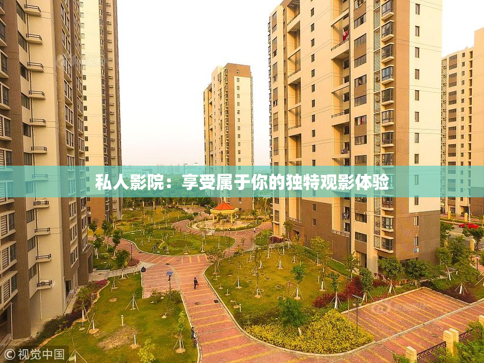 私人影院：享受属于你的独特观影体验