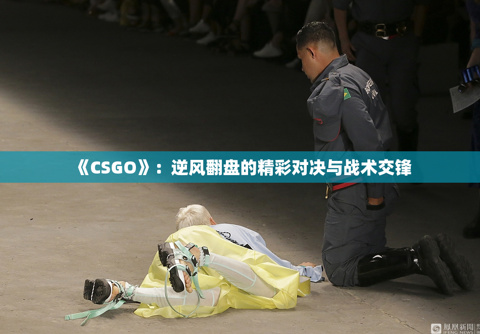 《CSGO》：逆风翻盘的精彩对决与战术交锋