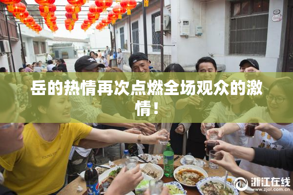 岳的热情再次点燃全场观众的激情！