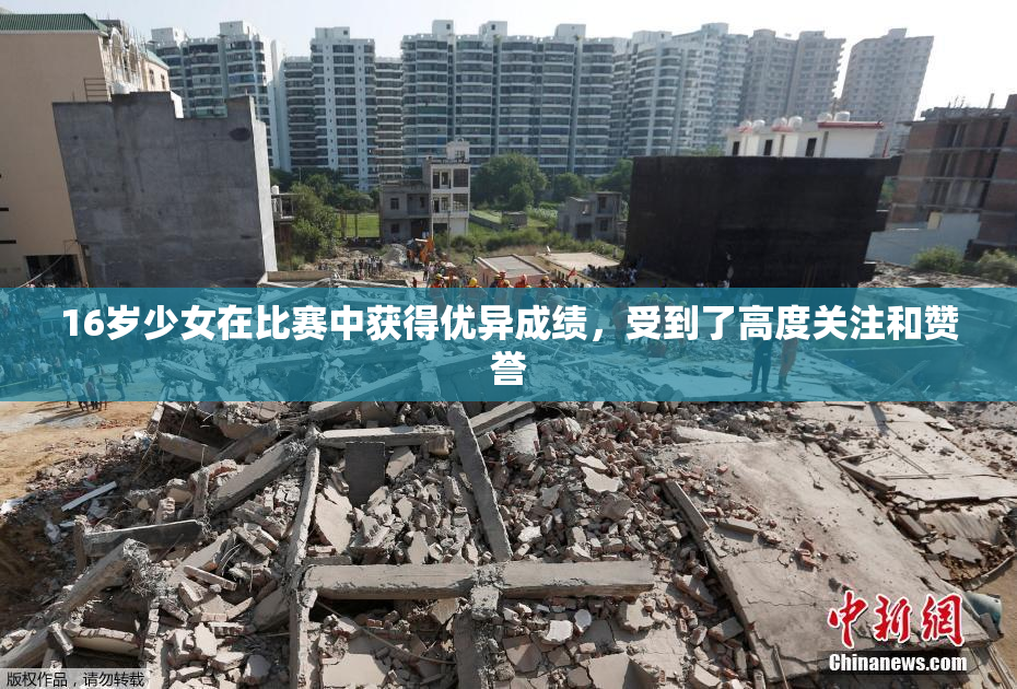16岁少女在比赛中获得优异成绩，受到了高度关注和赞誉