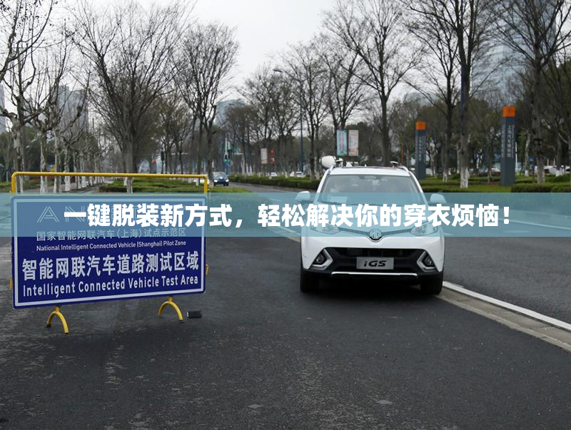 一键脱装新方式，轻松解决你的穿衣烦恼！