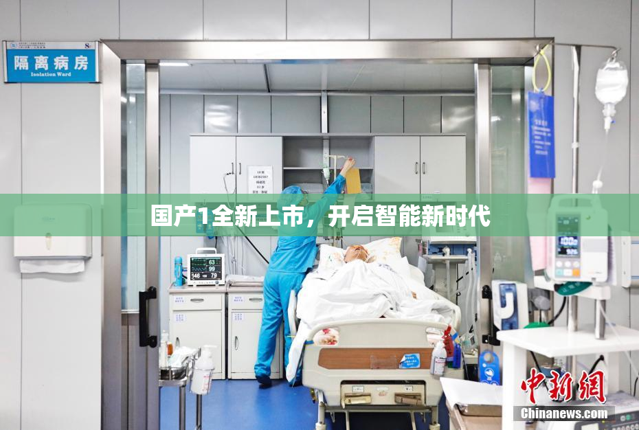 国产1全新上市，开启智能新时代