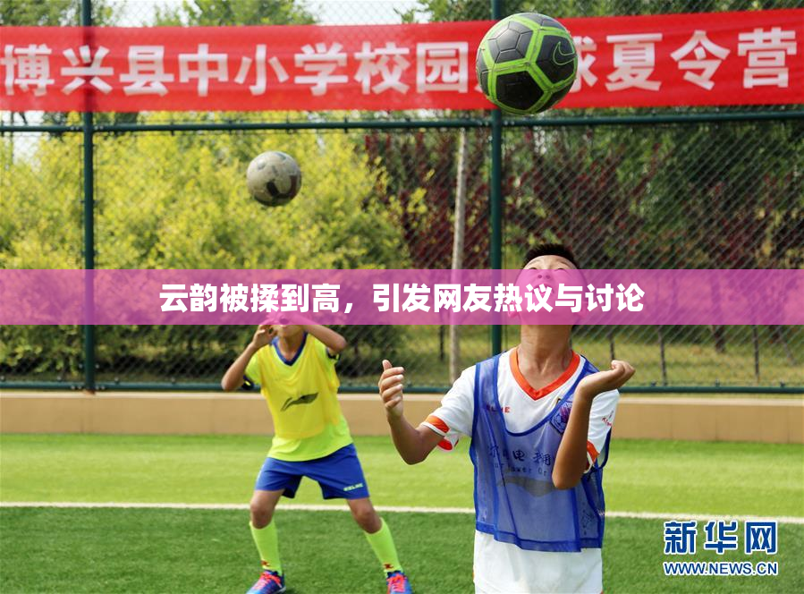 云韵被揉到高，引发网友热议与讨论