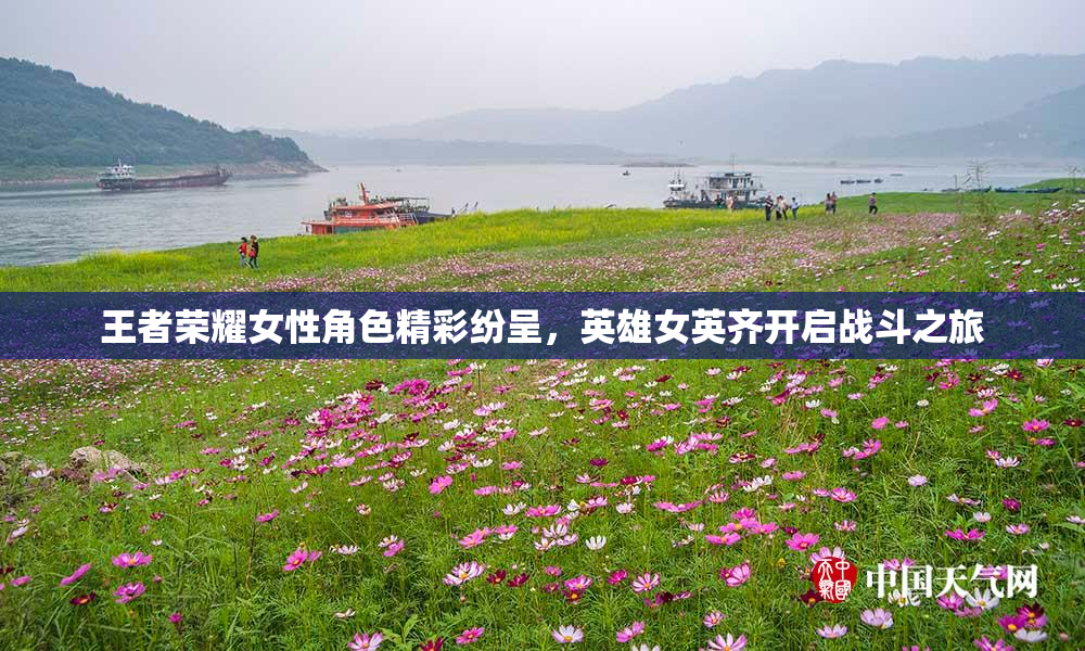 王者荣耀女性角色精彩纷呈，英雄女英齐开启战斗之旅
