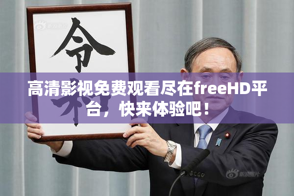 高清影视免费观看尽在freeHD平台，快来体验吧！