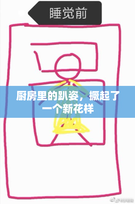 厨房里的趴姿，撅起了一个新花样