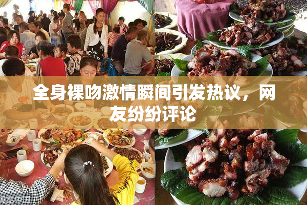 全身裸吻激情瞬间引发热议，网友纷纷评论