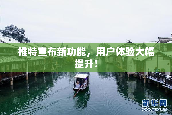 推特宣布新功能，用户体验大幅提升！