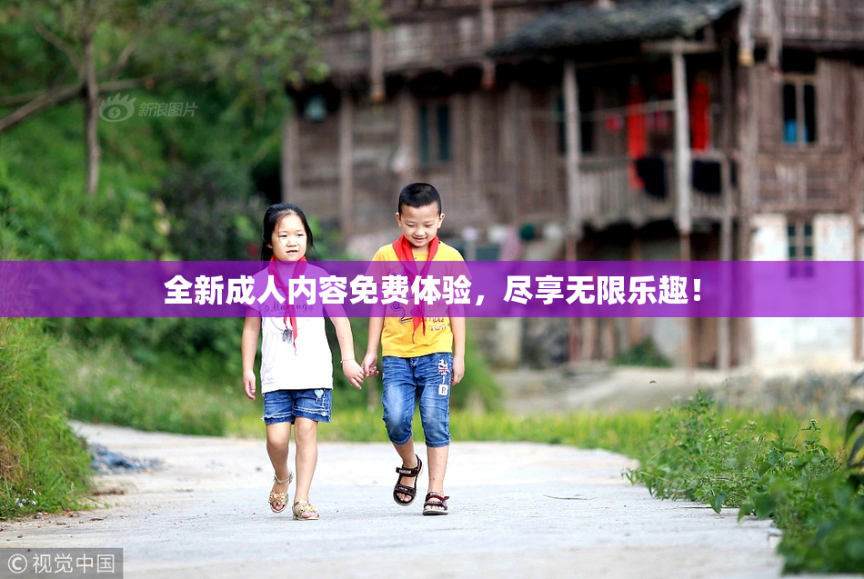全新成人内容免费体验，尽享无限乐趣！