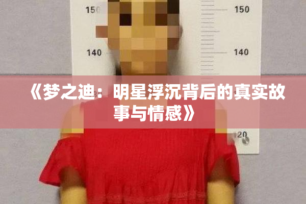 《梦之迪：明星浮沉背后的真实故事与情感》