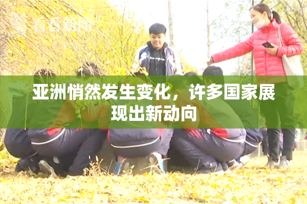 亚洲悄然发生变化，许多国家展现出新动向